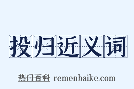 投归近义词是什么意思的图片